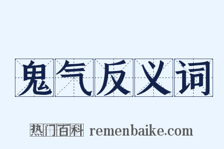鬼气反义词是什么意思的图片